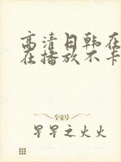 高清日韩在线正在播放不卡一区二区封面