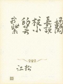 我的校长妈妈叶紫芸小说阅读