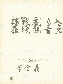 谍战剧《入局》在线观看免费封面