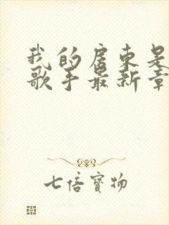 我的房东是偶像歌手最新章节