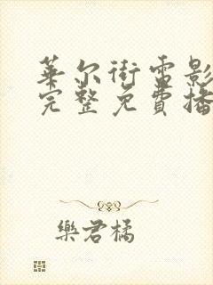 华尔街电影在线完整免费播放