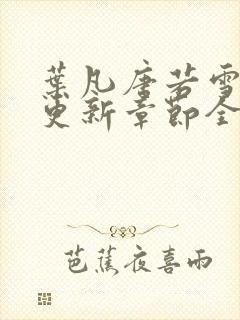 叶凡唐若雪最新更新章节全文免费