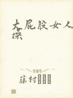 大屁股女人被人操