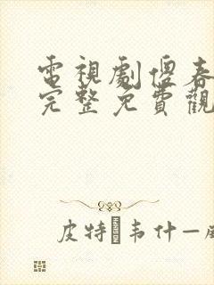 电视剧傻春高清完整免费观看