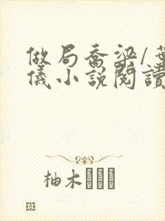 做局乔梁/叶心仪小说阅读封面