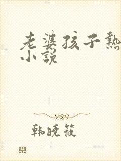 老婆孩子热炕头小说