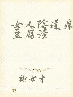 女人阴道痒白色豆腐渣