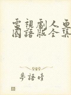 电视剧人鱼小姐国语版全集在线观看剧集天堂封面