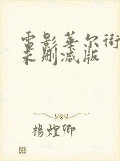 电影华尔街之狼未删减版封面