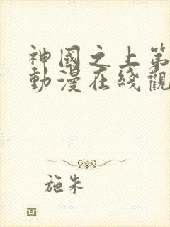 神国之上第二季动漫在线观看免费高清