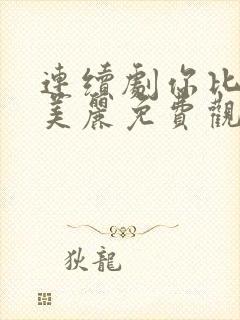 连续剧你比星光美丽免费观看