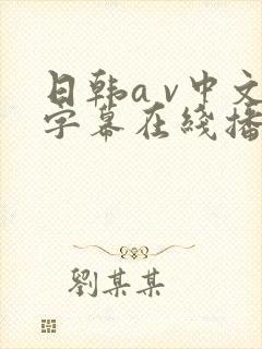 日韩a v中文字幕在线播放