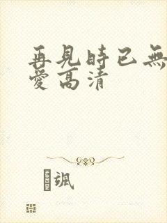 再见时已无恨无爱高清