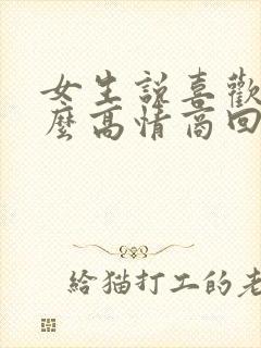 女生说喜欢你怎么高情商回复封面