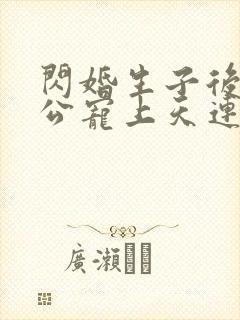 闪婚生子后被老公宠上天连续剧