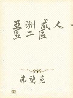 亚洲 成人 一区二区