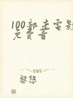 100部老电影免费看