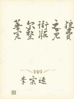 华尔街之狼高清完整版免费观看