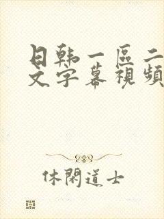 日韩一区二区中文字幕视频