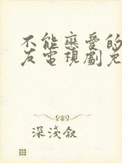 不能恋爱的女朋友电视剧免费播放