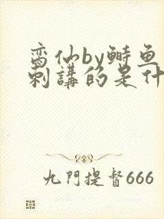 脔仙by鲥鱼多刺讲的是什么
