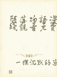 堕落物语漫画在线观看免费全集