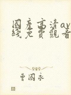 国产高清av在线免费观看