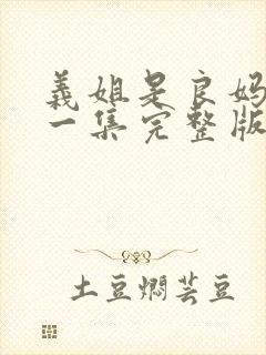 义姐是良妈妈第一集完整版