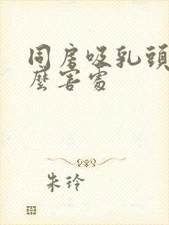 同房吸乳头有什么害处封面