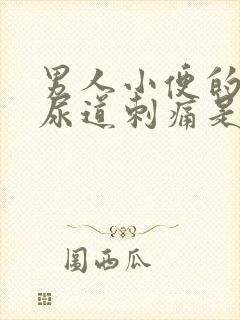 男人小便的时候尿道刺痛是什么原因造成的