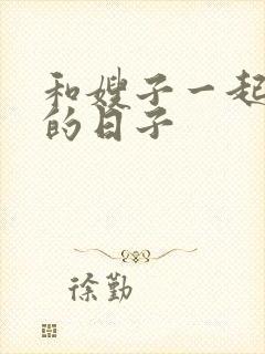 和嫂子一起同居的日子