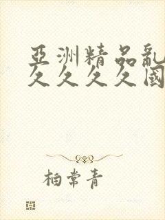 亚洲精品乱码久久久久久国产主播