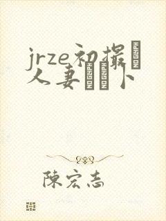 jrze初撮り人妻ドメ卜