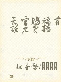 天官赐福有声小说免费听封面