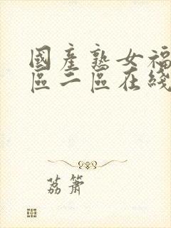 国产熟女福利一区二区在线视频