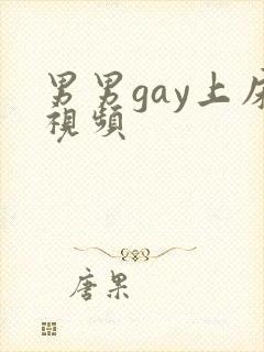 男男gay上床视频