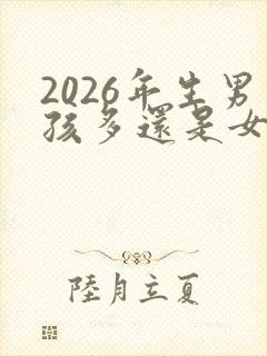 2026年生男孩多还是女孩多封面