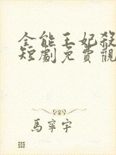 全能王妃杀疯了短剧免费观看封面