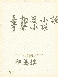 长相思小说桐华有声小说封面