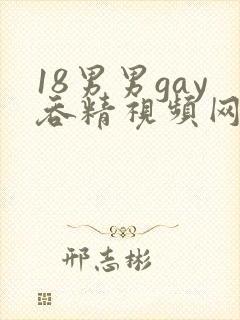 18男男gay吞精视频网站