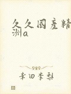 久久国产精品亚洲a