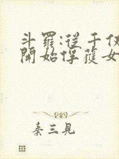 斗罗:从千仞雪开始俘获女神 第30章