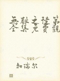 无耻之徒第一季全集免费观看高清