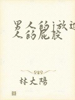 男人的j放进女人的屁股封面