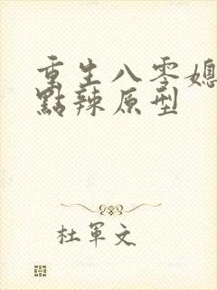 重生八零媳妇有点辣原型封面