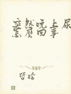 突然晚上尿频是怎么回事