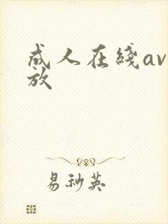 成人在线av播放