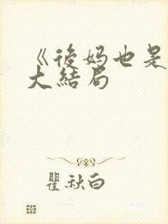 《后妈也是妈》大结局封面