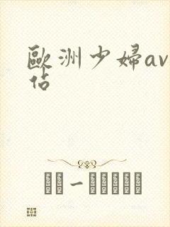 欧洲少妇av网站封面