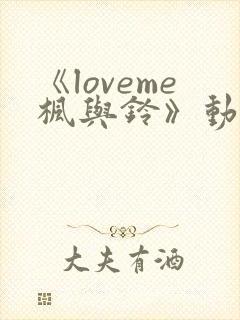 《loveme枫与铃》动漫无删减版在线观